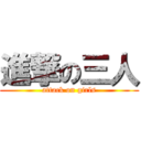 進撃の三人 (attack on girls)