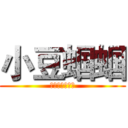 小豆蝈蝈 (那年那兔那些事)