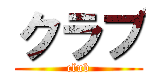 クラブ (club)