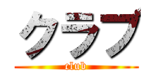 クラブ (club)