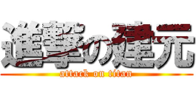進撃の建元 (attack on titan)