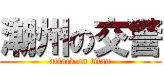 潮州の交警 (attack on titan)