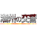 潮州の交警 (attack on titan)