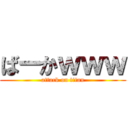 ばーかｗｗｗ (attack on titan)