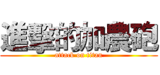 進擊的加農砲 (attack on titan)