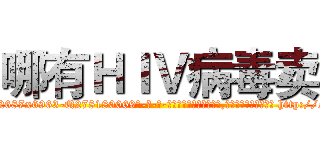 哪有ＨＩＶ病毒卖 (哪有HIV病毒卖【电-186x2687x6963-Q278180069元-吉-药-业】我们做的是长期生意,靠的是老客户长期支持 http://sngk.net/fdjn2K
)