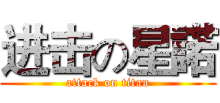 进击の星諾 (attack on titan)