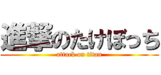 進撃のたけぼっち (attack on titan)