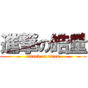 進撃の皓量 (attack on titan)