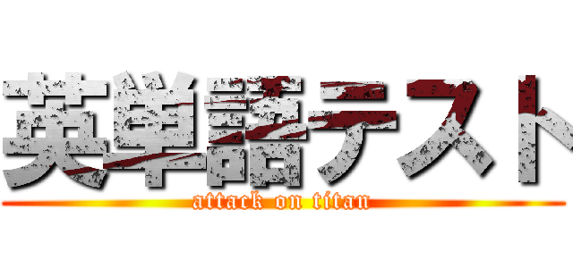 英単語テスト (attack on titan)