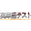 英単語テスト (attack on titan)