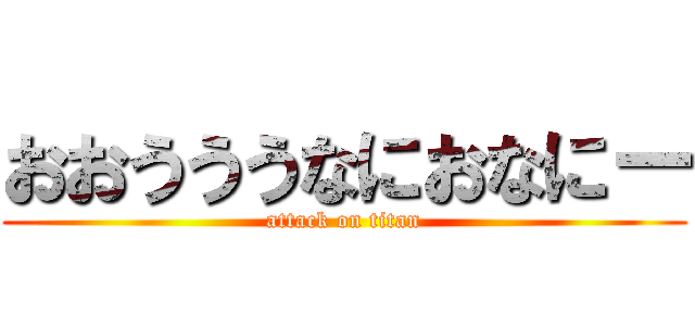 おおうううなにおなにー (attack on titan)
