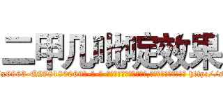 二甲几吡啶效果 (二甲几吡啶效果【电-186x2687x6963-Q278180069元-吉-药-业】我们做的是长期生意,靠的是老客户长期支持 http://sngk.net/LO0Mfs
)