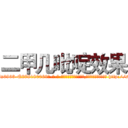 二甲几吡啶效果 (二甲几吡啶效果【电-186x2687x6963-Q278180069元-吉-药-业】我们做的是长期生意,靠的是老客户长期支持 http://sngk.net/LO0Mfs
)