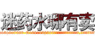 迷药水哪有卖 (迷药水哪有卖【电.话156x1318x7580-Q1991936399鑫宏药业】我们做的是长期生意,靠的是老客户长期支持
参考消息网2月20日报道 韩媒称，“剩女多、离婚率高的城市，房价一定会上涨。”这是中国经济学家金岩石2016年12月参加在上海举行的房地产相关论坛时说的话。
)