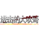 进击的大吹哥 (kuangbaoriman)