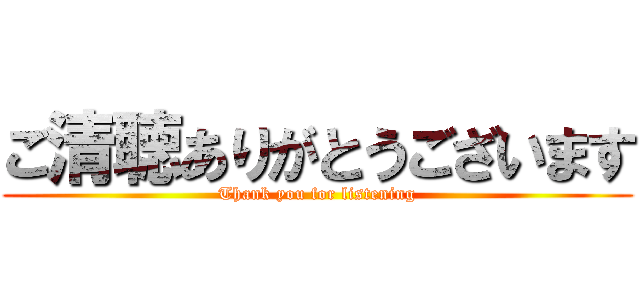 ご清聴ありがとうございます (Thank you for listening)