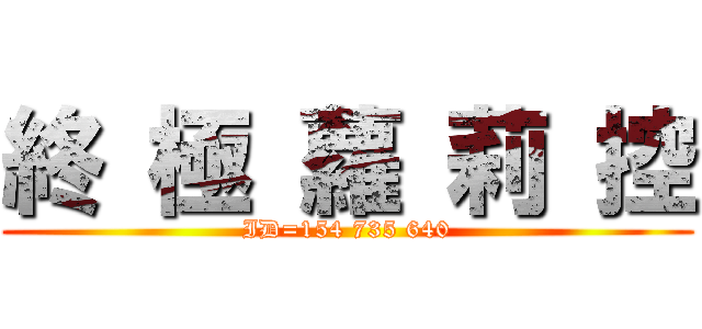終 極 蘿 莉 控 (ID=154 735 640)