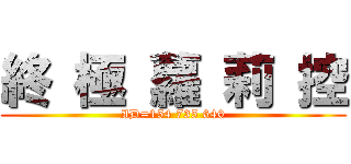 終 極 蘿 莉 控 (ID=154 735 640)