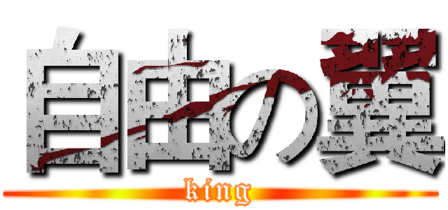 自由の翼 (king)