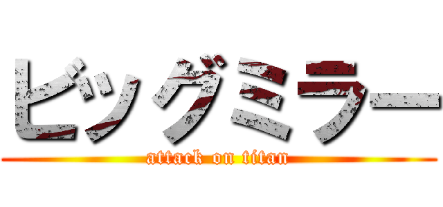 ビッグミラー (attack on titan)