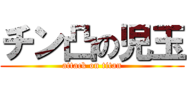 チン凸の児玉 (attack on titan)