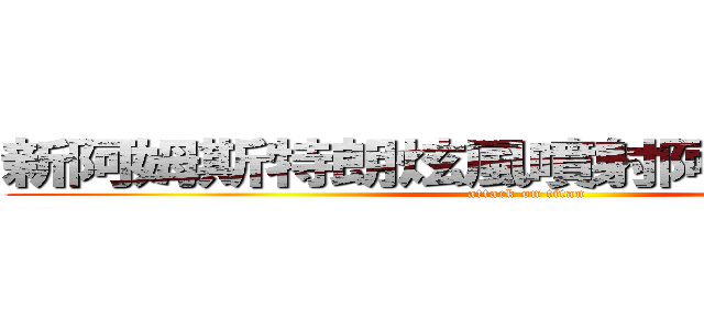 新阿姆斯特朗炫風噴射阿姆斯特朗炮 (attack on titan)