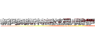 新阿姆斯特朗炫風噴射阿姆斯特朗炮 (attack on titan)