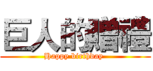 巨人的贈禮 (Happy birthday )