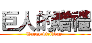 巨人的贈禮 (Happy birthday )