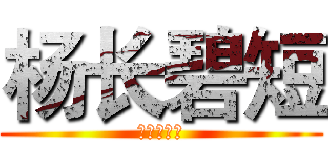 杨长碧短 (归零，重来)
