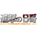 進撃のＢ哥 (attack on Brother B)