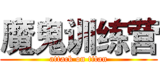 魔鬼训练营 (attack on titan)