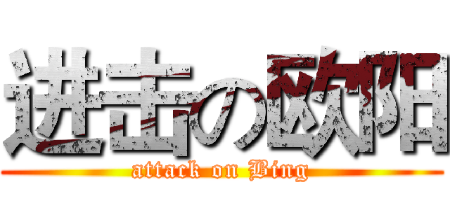 进击の欧阳 (attack on Bing)