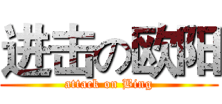 进击の欧阳 (attack on Bing)