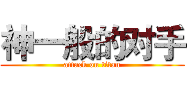 神一般的对手 (attack on titan)