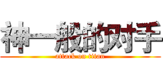 神一般的对手 (attack on titan)