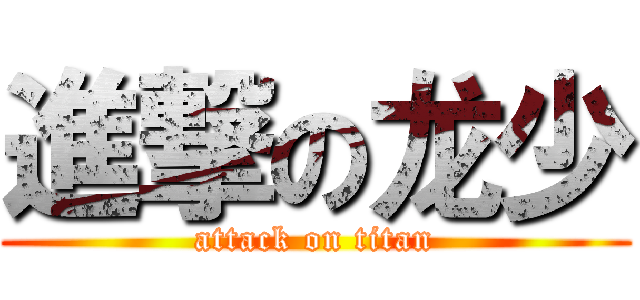 進撃の龙少 (attack on titan)