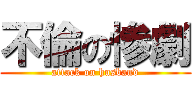 不倫の惨劇 (attack on husband)