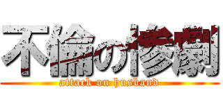 不倫の惨劇 (attack on husband)