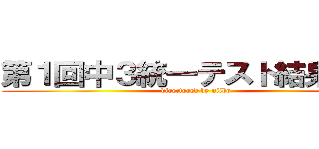 第１回中３統一テスト結果速報 (directored by niibo)