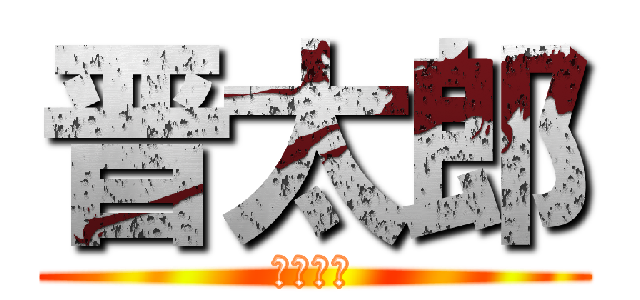 晋太郎 (厳選二本)