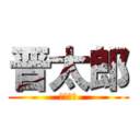 晋太郎 (厳選二本)