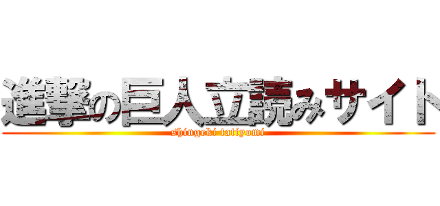 進撃の巨人立読みサイト (shingeki tatiyomi)