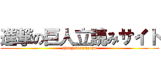 進撃の巨人立読みサイト (shingeki tatiyomi)