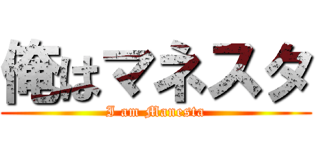 俺はマネスタ (I am Manesta)