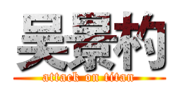 吴景杓 (attack on titan)