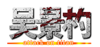 吴景杓 (attack on titan)