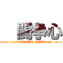   闘争心 (combatibe spirit)