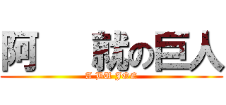 阿   就の巨人 (A BU JOE)